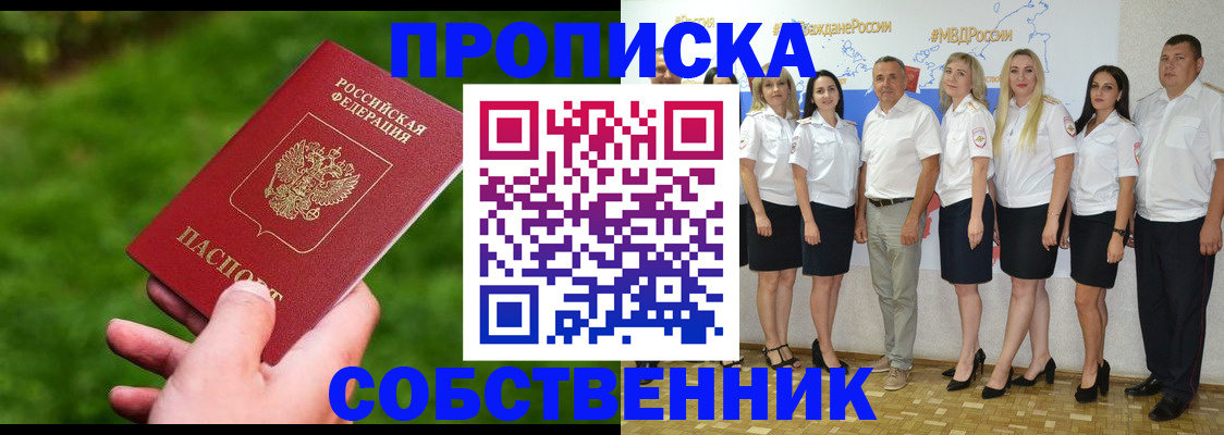 временная регистрация собственник в Орле